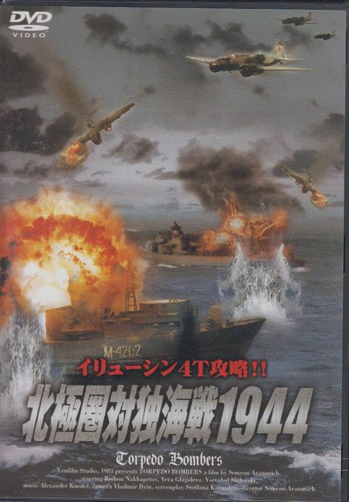 Amazon.co.jp: 北極圏対独海戦1944 FBX-009 [DVD